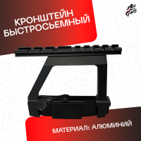 Боковое крепление ласточкин хвост  быстросъёмное