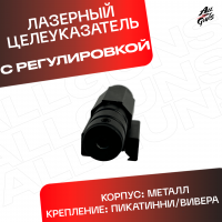 Лазерный целуказатель