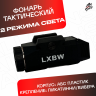Тактический фонарь