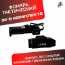 Тактический фонарь