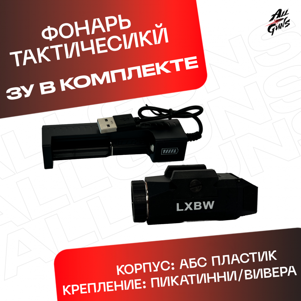 Тактический фонарь