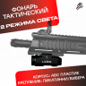 Тактический фонарь