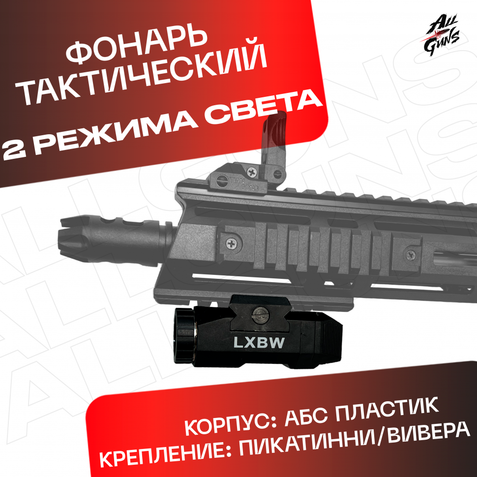 Тактический фонарь