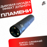 Насадка с эффектом дыма и огня универсальная