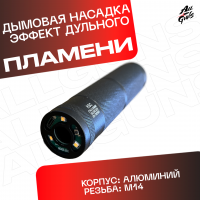 Насадка с эффектом дыма и огня универсальная