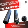 Насадка с эффектом дыма и огня универсальная