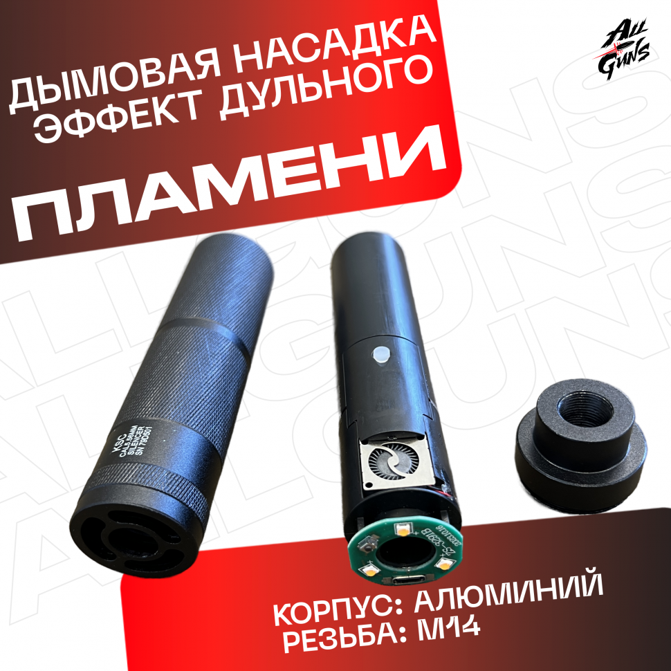 Насадка с эффектом дыма и огня универсальная