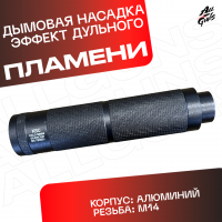 Насадка с эффектом дыма и огня универсальная