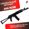 Орбибольный автомат RX АК 102 металлический