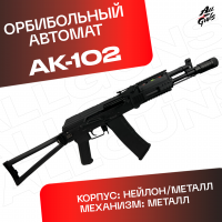 Орбибольный автомат RX АК 102 металлический