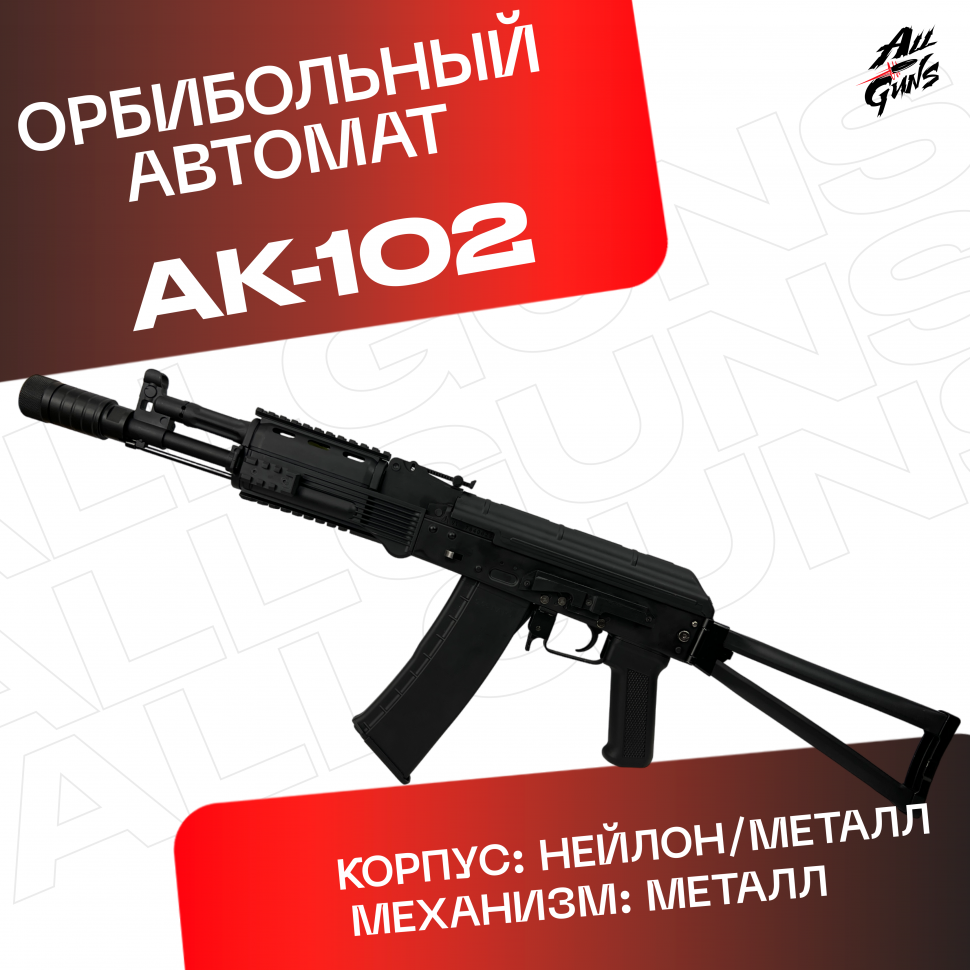Орбибольный автомат RX АК 102 металлический