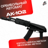 Орбибольный автомат RX АК 102 металлический