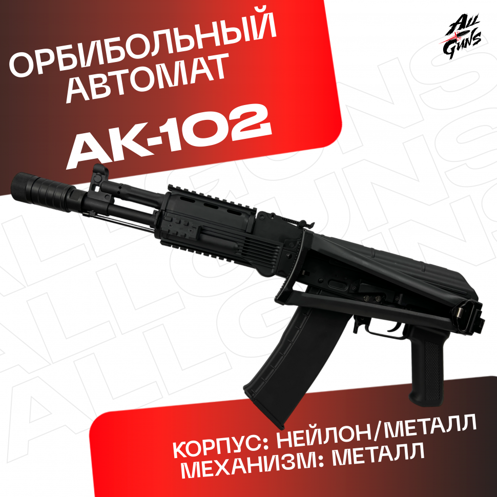 Орбибольный автомат RX АК 102 металлический