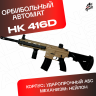 Орбиз автомат HK416D - нейлоновый песочный.