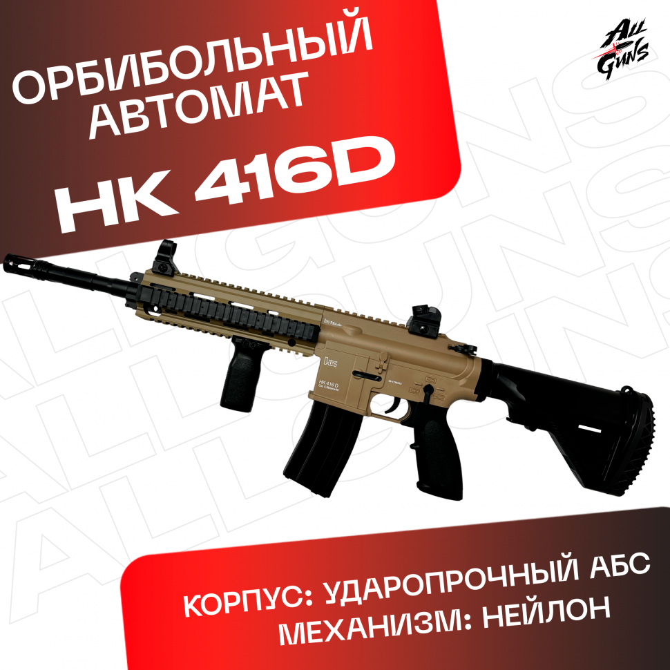 Орбиз автомат HK416D - нейлоновый песочный.