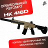 Орбиз автомат HK416D - нейлоновый песочный.