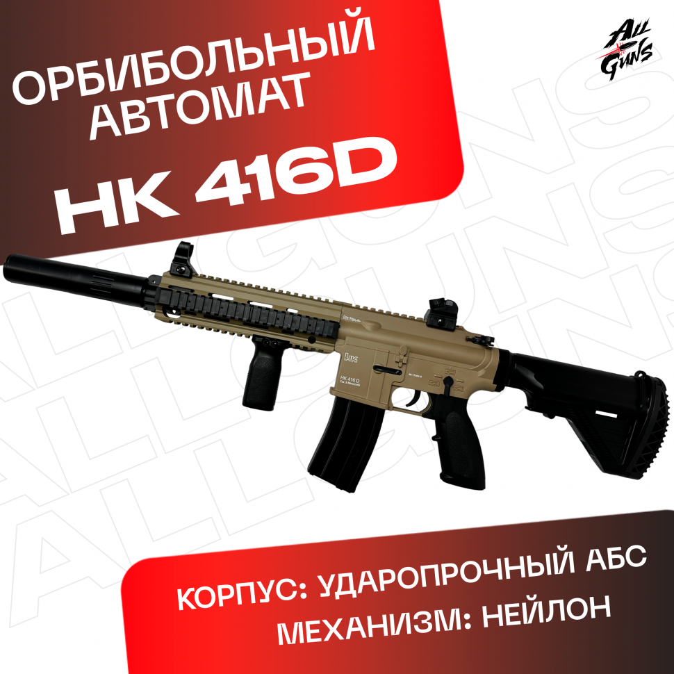 Орбиз автомат HK416D - нейлоновый песочный.