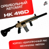 Орбиз автомат HK416D - нейлоновый песочный.