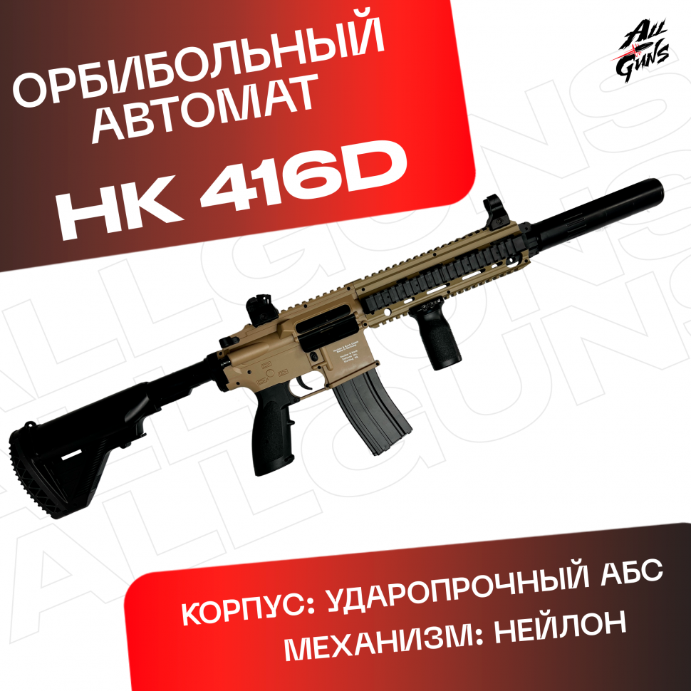 Орбиз автомат HK416D - нейлоновый песочный.