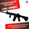 Орбиз автомат HK416D - нейлоновый черный.
