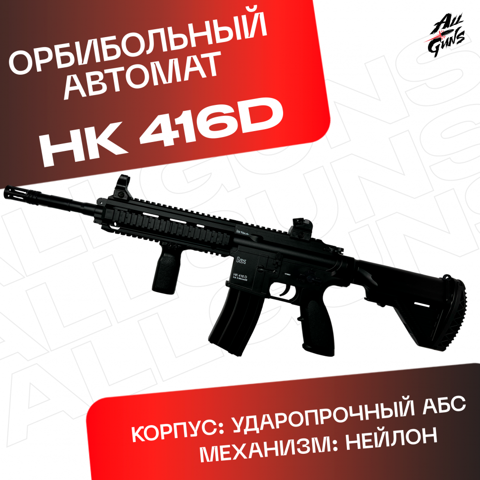 Орбиз автомат HK416D - нейлоновый черный.