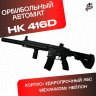 Орбиз автомат HK416D - нейлоновый черный.