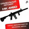 Орбиз автомат HK416D - нейлоновый черный.