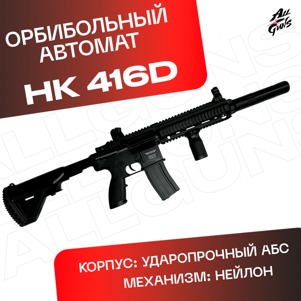 Орбиз автомат HK416D - нейлоновый черный.