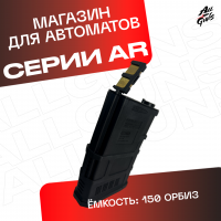 Магазин для орбибольных автоматов АР серии