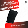 Магазин для орбибольных автоматов АР серии