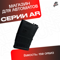 Магазин для орбибольных автоматов АР серии