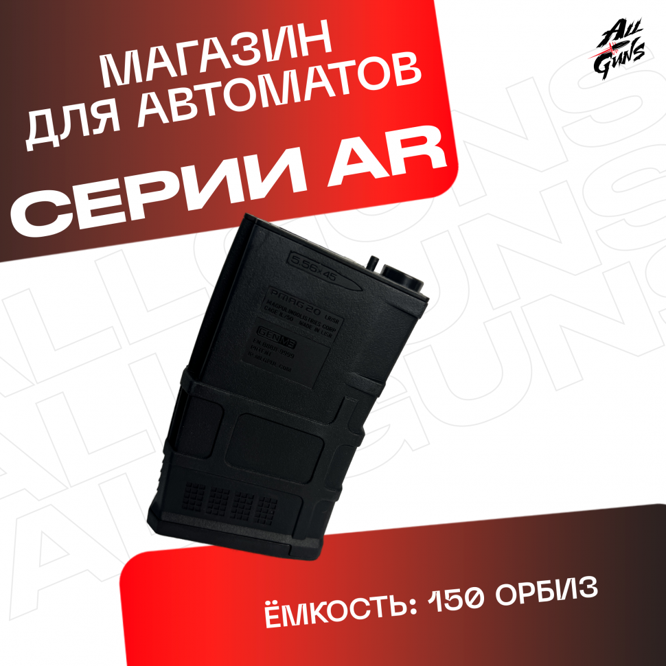 Магазин для орбибольных автоматов АР серии