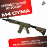 Орбибольный автомат M4 Cyma JD - CQB из нейлона (песочный)