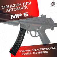 Магазин для орбибольного автомата MP 5 на 150 орбиз 