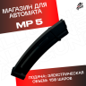 Магазин для орбибольного автомата MP 5 на 150 орбиз 