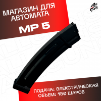 Магазин для орбибольного автомата MP 5 на 150 орбиз 