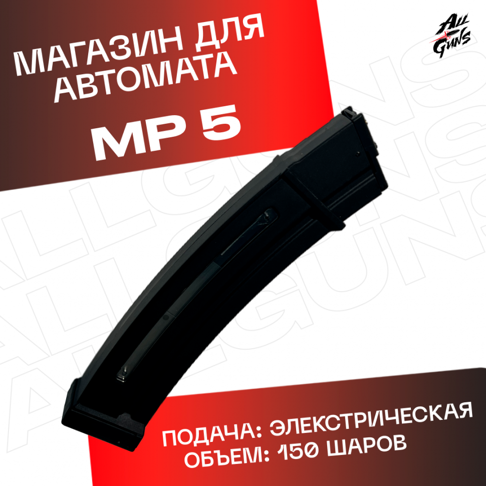 Магазин для орбибольного автомата MP 5 на 150 орбиз 