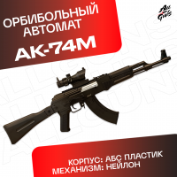 Орбибольный автомат АК 74М