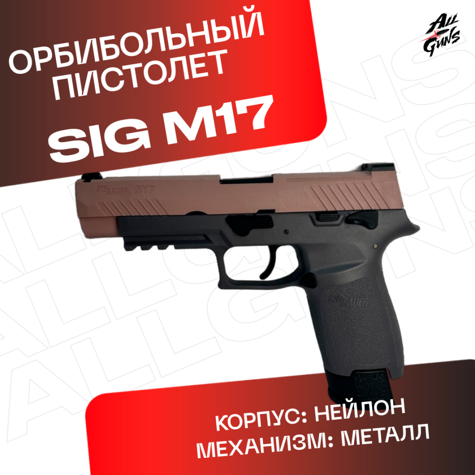 Пистолет Sig Sauer M17. Полуавтоматический- стреляеят орбизами