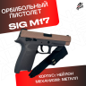 Пистолет Sig Sauer M17. Полуавтоматический- стреляеят орбизами