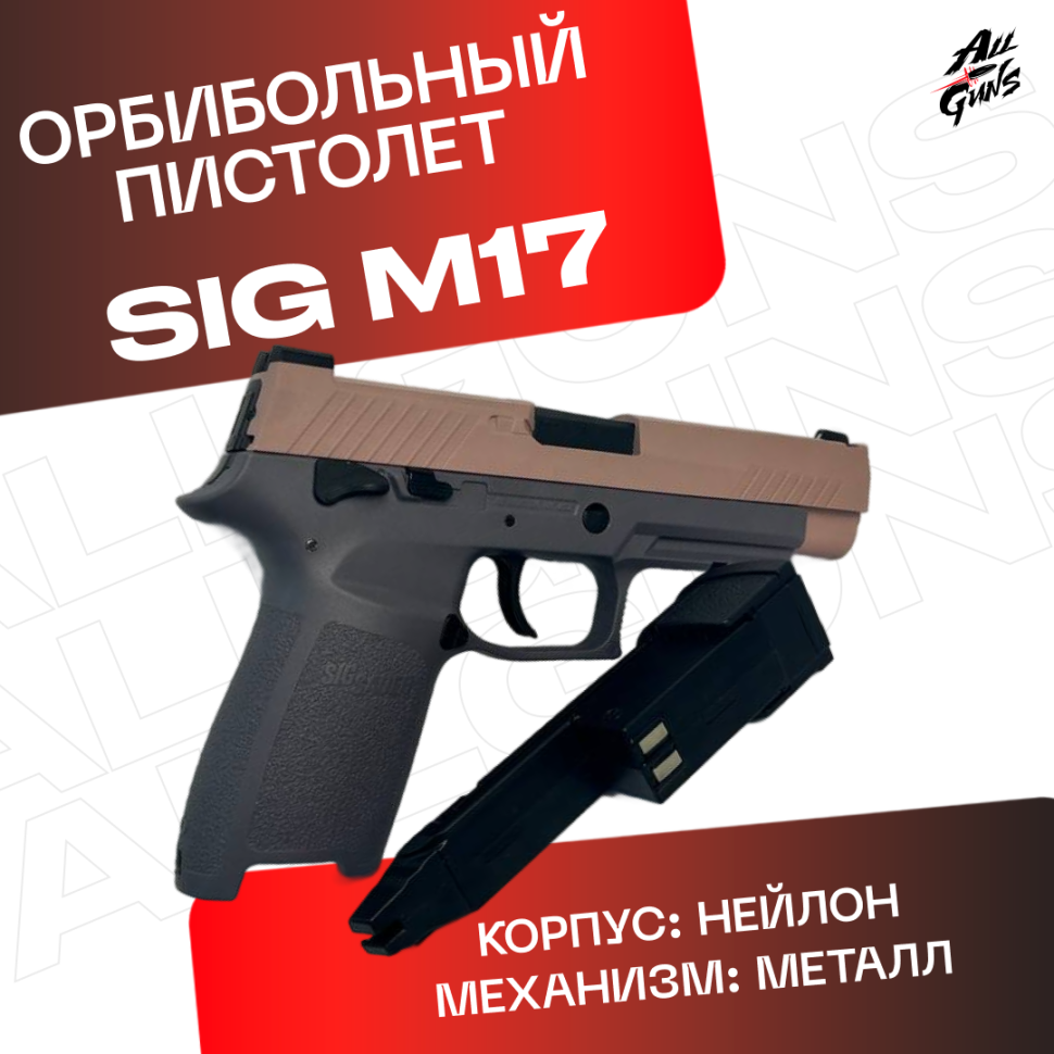 Пистолет Sig Sauer M17. Полуавтоматический- стреляеят орбизами