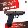Пистолет Sig Sauer M17. Полуавтоматический- стреляеят орбизами
