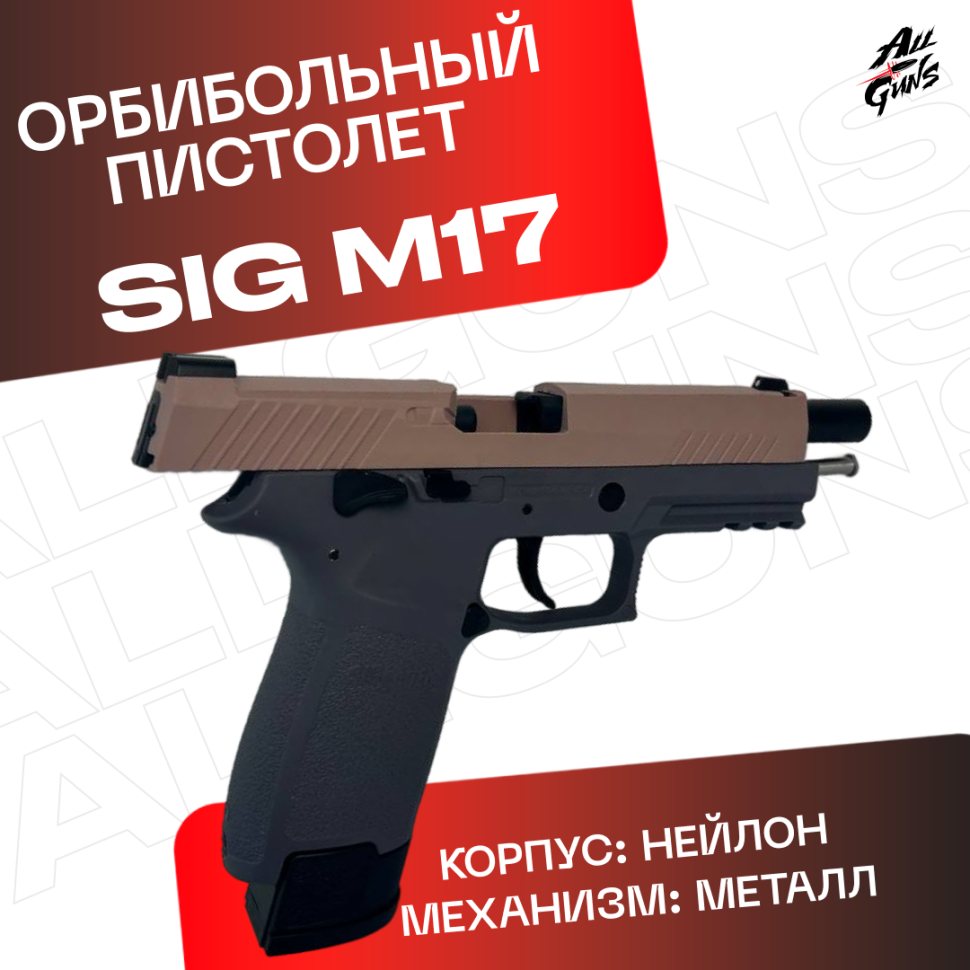 Пистолет Sig Sauer M17. Полуавтоматический- стреляеят орбизами