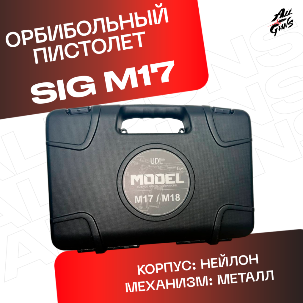 Пистолет Sig Sauer M17. Полуавтоматический- стреляеят орбизами