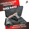 Пистолет Sig Sauer M17. Полуавтоматический- стреляеят орбизами