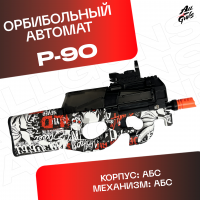 Орбибольный автомат с орбизами Р90. Автомат игрушечный P90 стреляет мягкими пулями orbeez