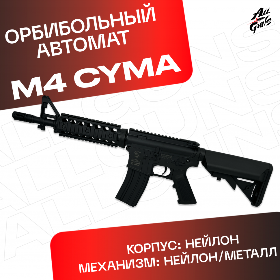 Орбибольный автомат M4 Cyma JD - CQB из нейлона (черный)