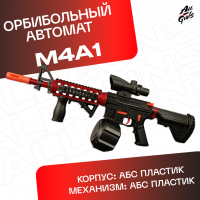 Орбибольный автомат с орбизами М4А1. Автомат игрушечный M4A1 стреляет мягкими пулями orbeez