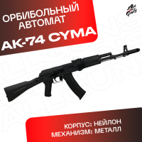 Орбибольный автомат АК 74 Cyma