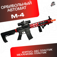 Орбибольный автомат с орбизами М4. Автомат игрушечный M4 стреляет мягкими пулями orbeez (черный)